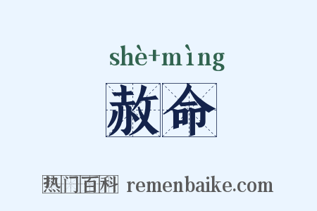 赦命是什么意思的图片